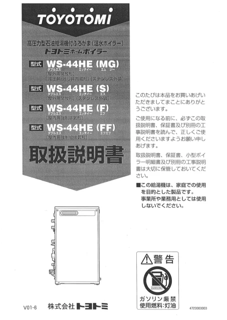 toyotomiトヨトミ WS-44HE(MG),WS-44HE(S),WS-44HE(F),WS-44HE(FF)